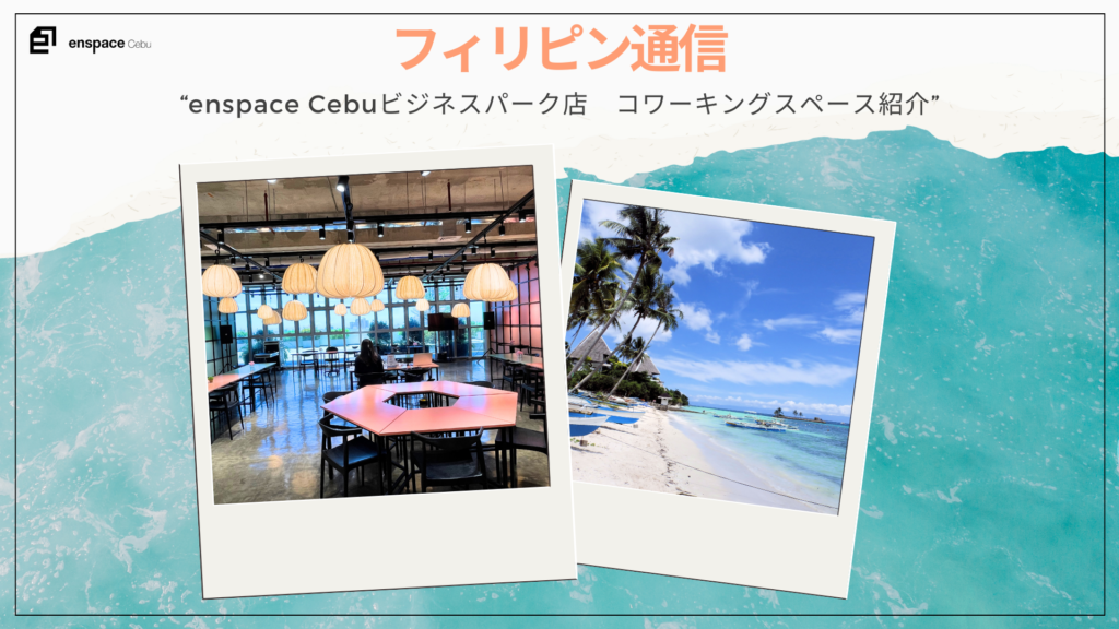 enspace Cebuビジネスパーク店　コワーキングスペース紹介