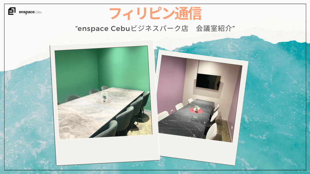 enspace Cebuビジネスパーク店　会議室紹介